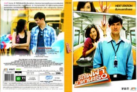 รถไฟฟ้ามาหานะเธอ (2009) ปกนอก